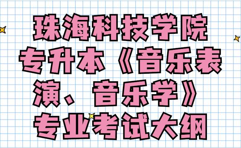 2022珠海科技学院专升本《音乐表演、音乐学》专业考试大纲