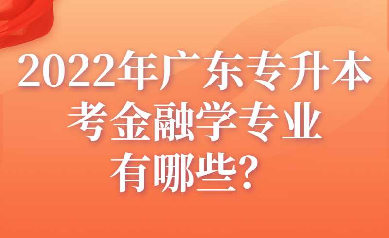 2022年广东专升本考金融学专业有哪些？