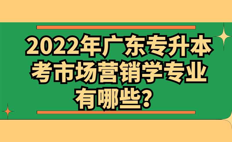 2022年广东专升本考市场营销学专业有哪些？