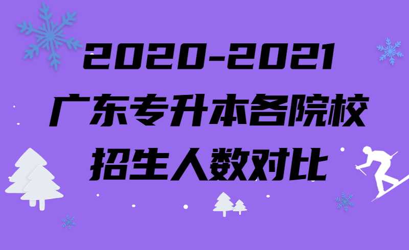 2020-2021广东专升本各院校招生人数对比