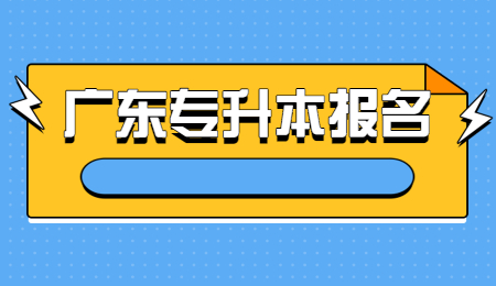 广东专升本报名