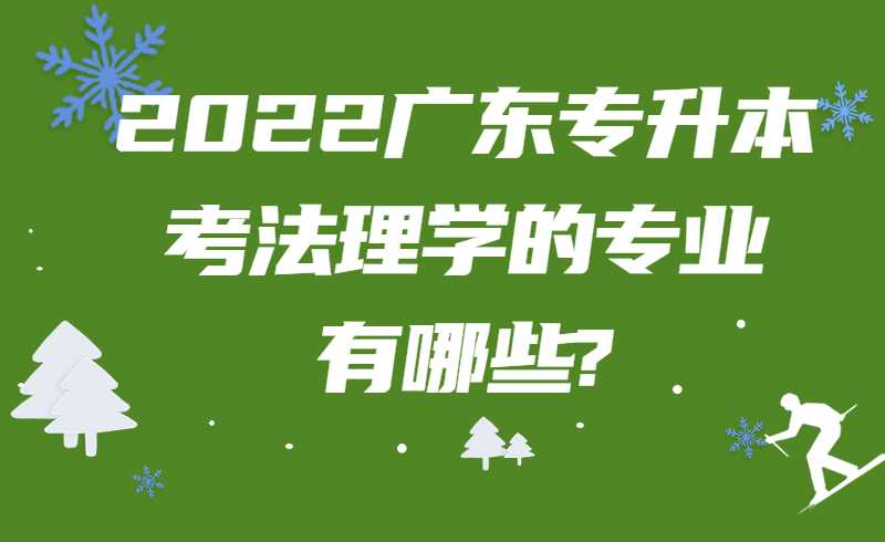 2022广东专升本考法理学的专业有哪些?