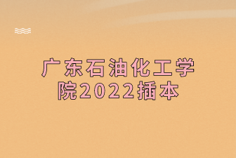 广东石油化工学院2022插本