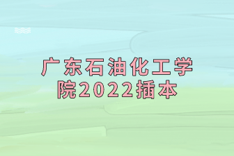 广东石油化工学院2022插本