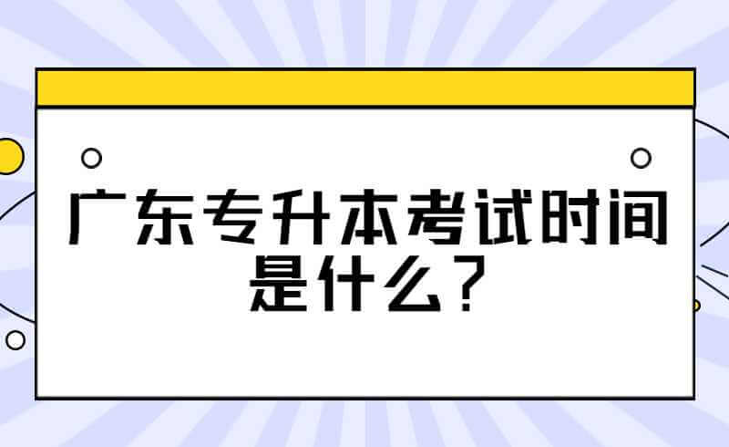 广东专升本考试时间是什么？