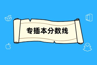 专插本分数线