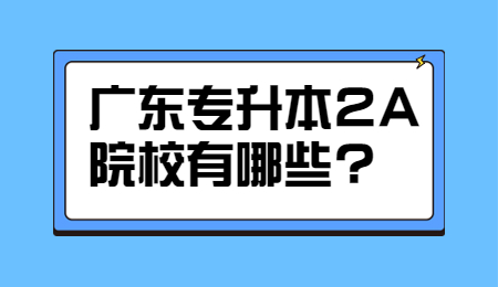 广东专升本