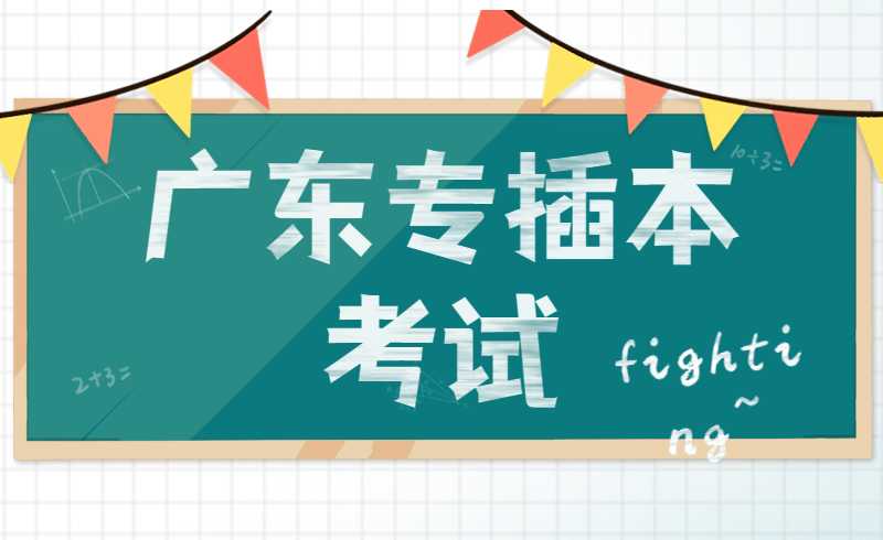 最后26天!2022广东专插本考试这个问题，请早点解决!