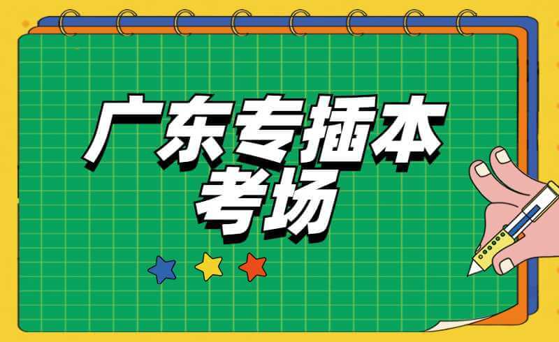 2022年广东专插本考场什么时候公布？