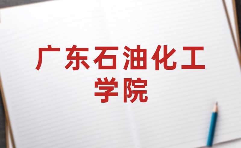 2022年广东石油化工学院退役士兵专升本考查时间