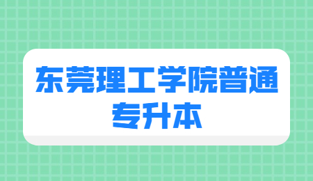 东莞理工学院普通专升本