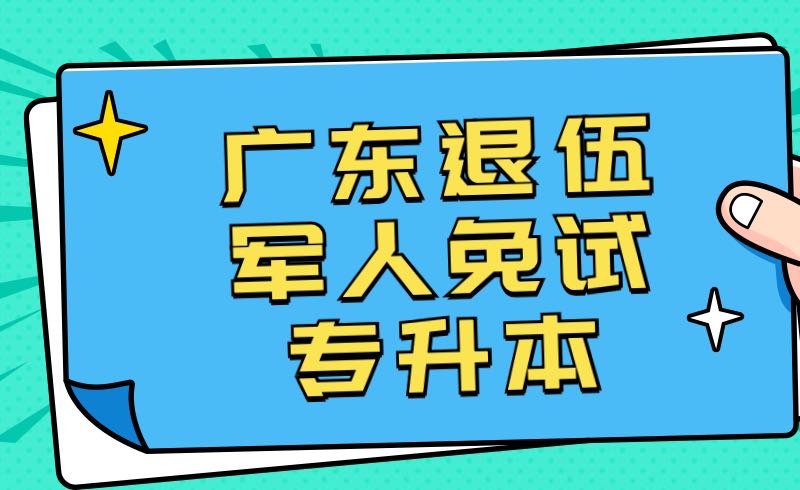 广东退伍军人免试专升本