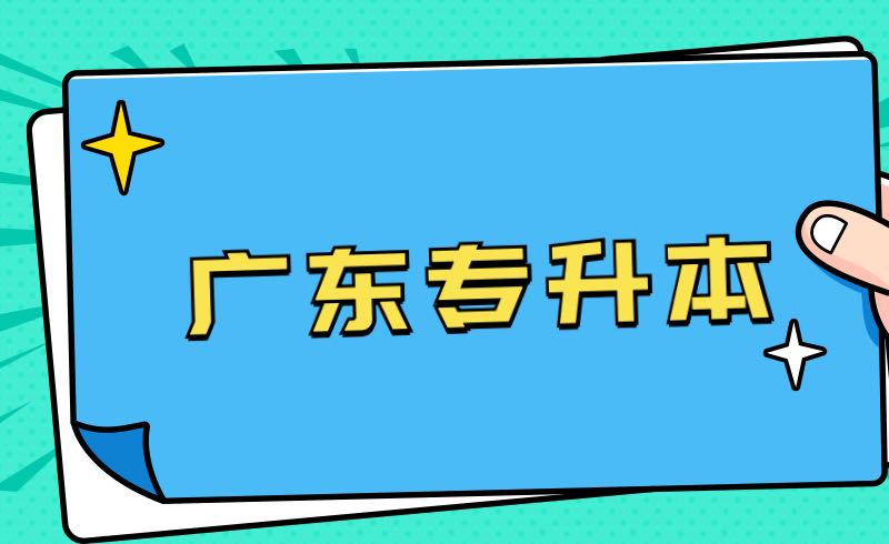 广东专升本难吗？通过率多少？