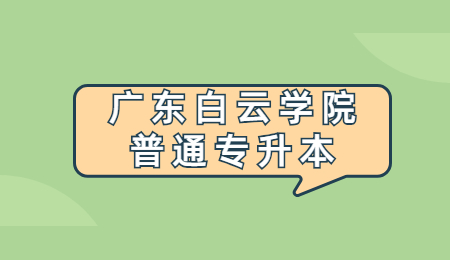 广东白云学院2022年普通专升本考试钟落潭校区考点安排指引