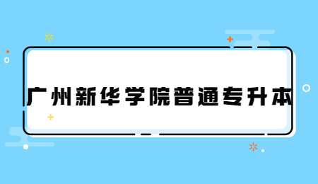 广州新华学院普通专升本