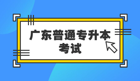 广东普通专升本考试