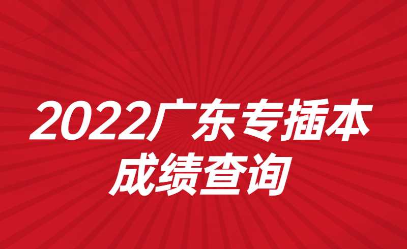 2022广东专插本成绩查询