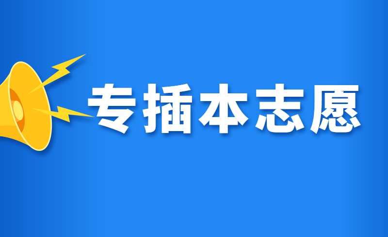 投档、退档、滑档等如何理解?想填好专插本志愿，必须搞懂!