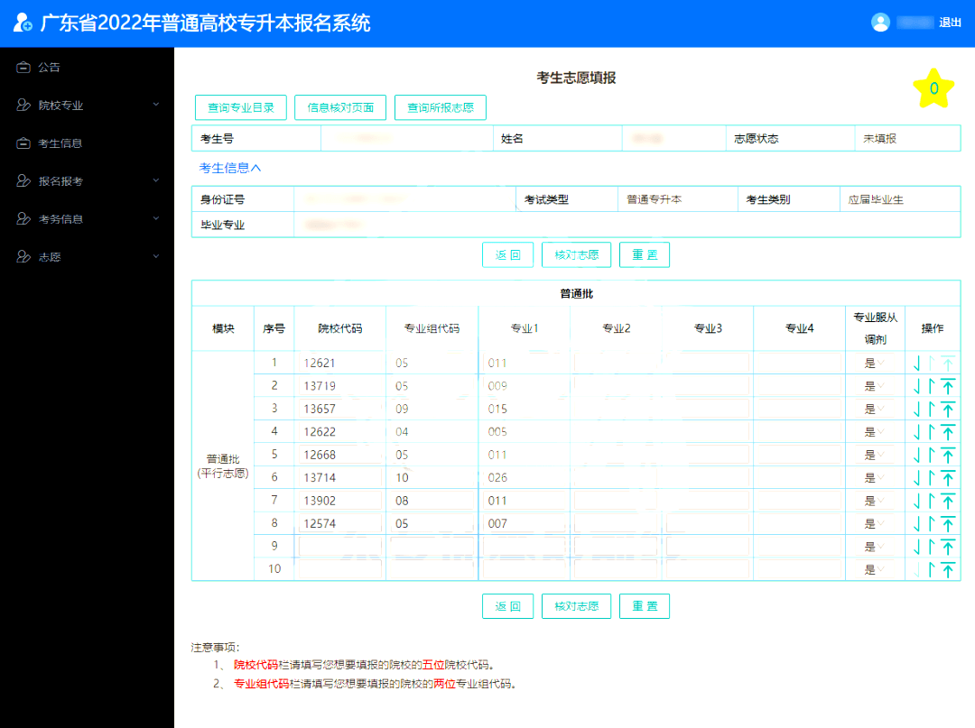 2022年专插本考试填报志愿!速看填志愿流程+注意事项!