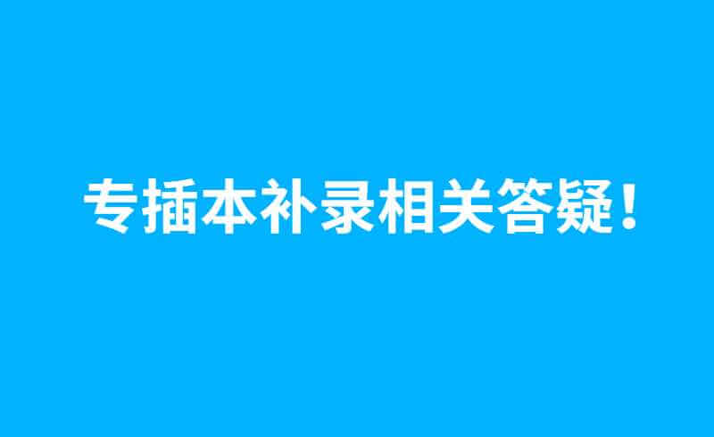 专插本补录相关答疑！