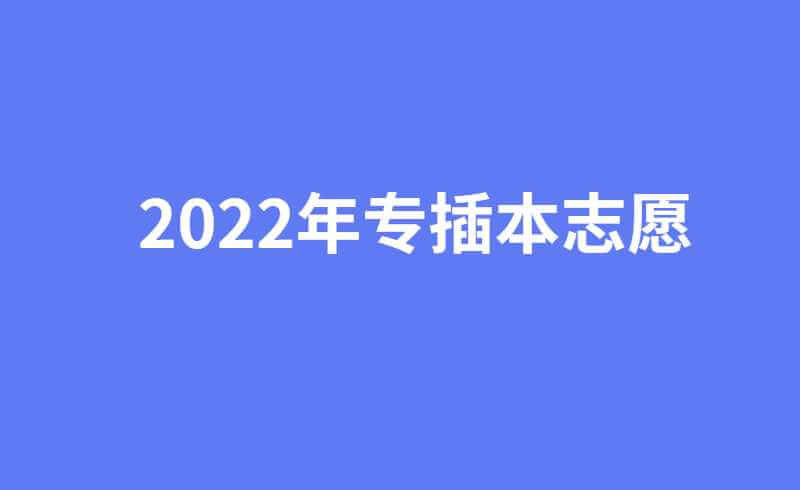 填完2022年专插本志愿，大家都在关注这几个问题!