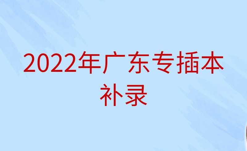 2022年广东专插本补录有多重要?