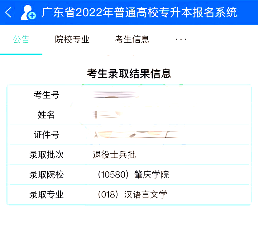 2022专插本录取查询入口已上线!退役士兵、提前批可查！