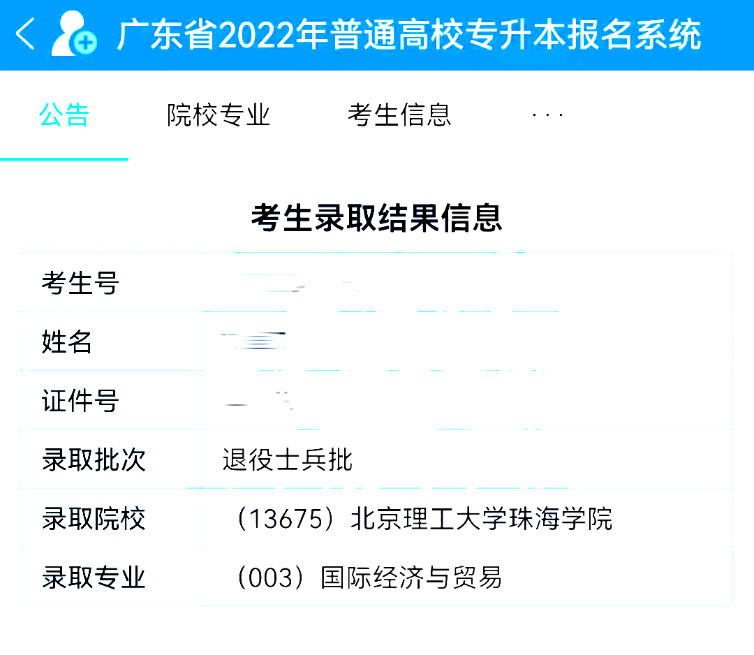 2022专插本录取查询入口已上线!退役士兵、提前批可查！