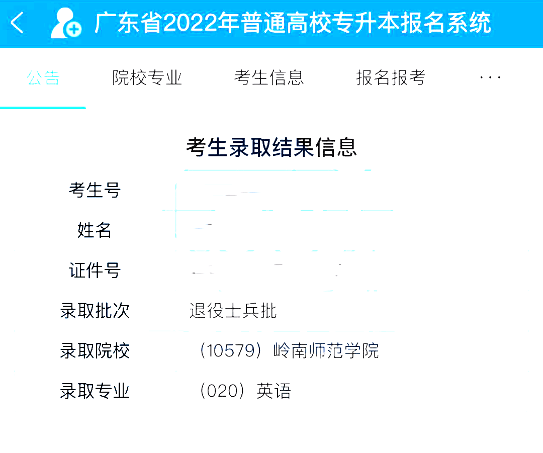 2022专插本录取查询入口已上线!退役士兵、提前批可查！