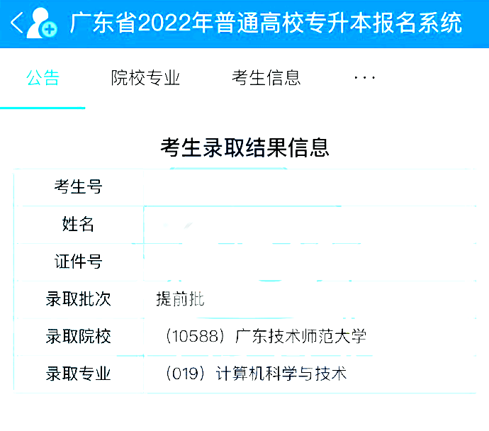 2022专插本录取查询入口已上线!退役士兵、提前批可查！