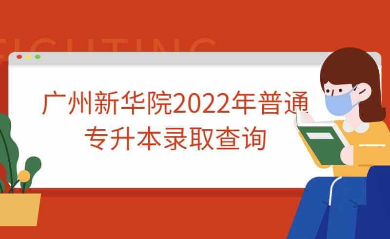 广州新华学院2022年普通专升本录取查询