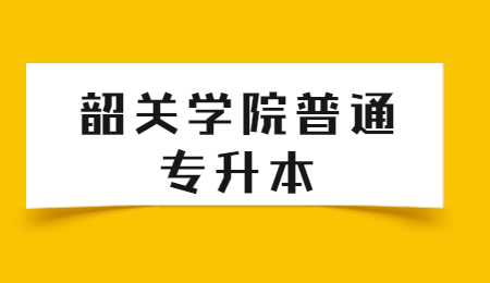 韶关学院普通专升本