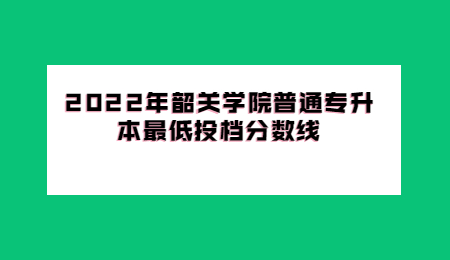 韶关学院普通专升本