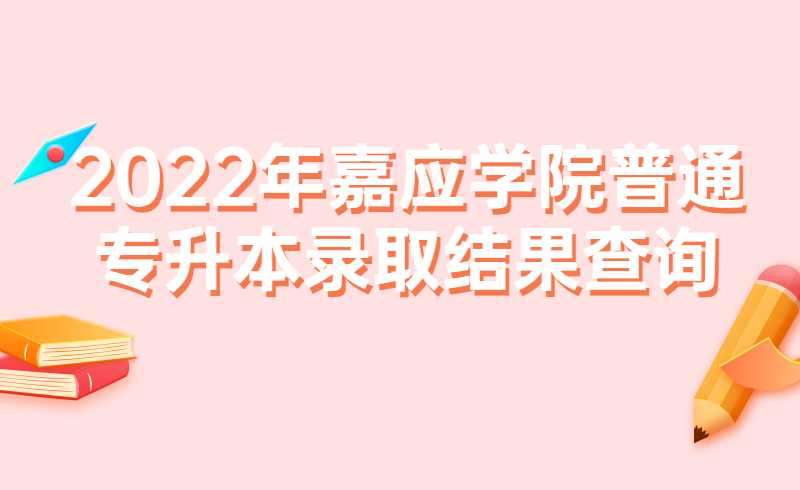 2022年嘉应学院普通专升本录取结果查询!