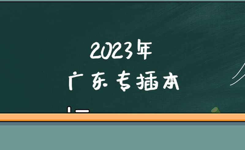 2023年广东专插本考试可以考多少次?弃考会怎样?