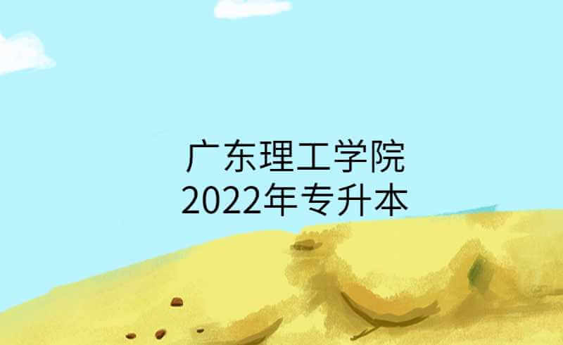  广东理工学院2022年专升本，学档案填写和党团关系迁移相关信息