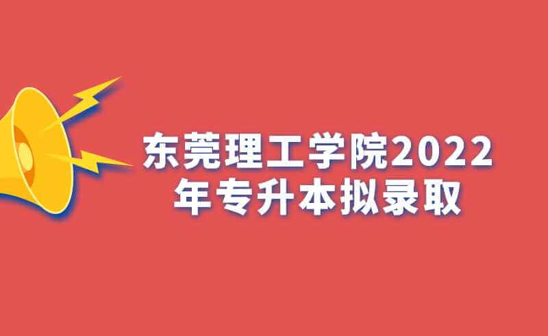 东莞理工学院2022年专升本拟录取新生档案派遣信息