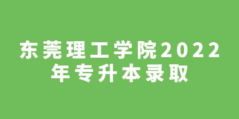 东莞理工学院2022年专升本新生更改录取通知书邮寄地址!