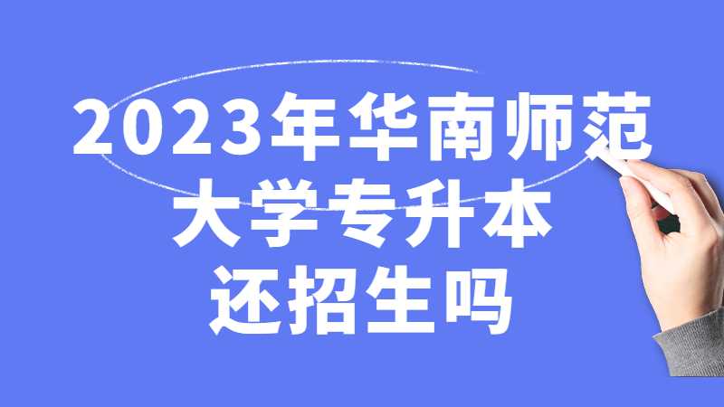 2023年华南师范大学专升本还招生吗？