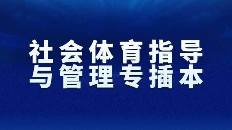 社会体育指导与管理专插本有哪几所学校？