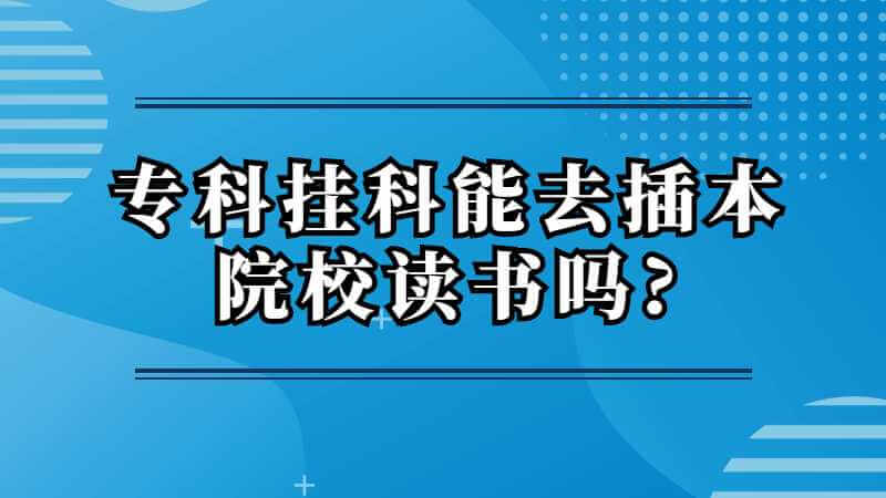 专插本录取了，但专科挂科能去插本院校读书吗?