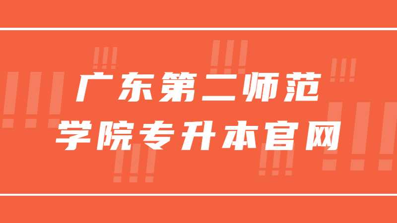 2023年广东第二师范学院专升本难吗？官网是什么？