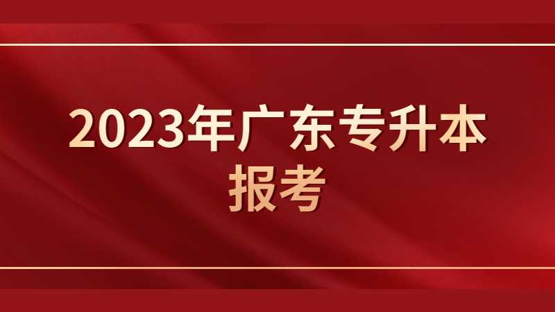 2023年广东专升本报考