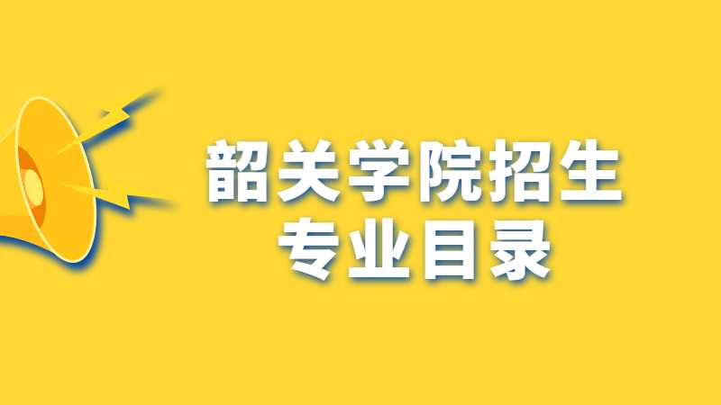 2023年韶关学院招生专业目录公布了吗？