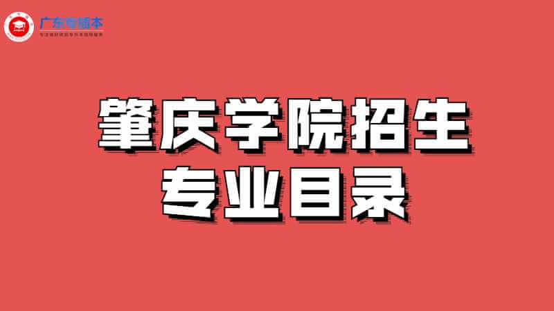 2023年肇庆学院招生专业目录公布了吗？