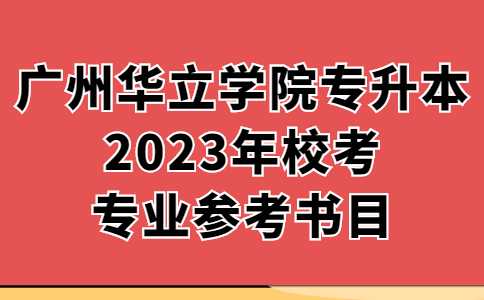 广州华立学院专升本2023年校考专业参考书目