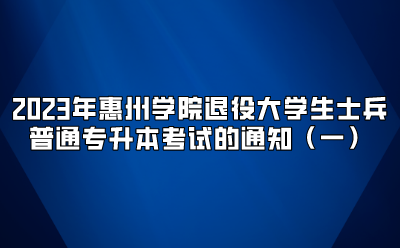 2023年惠州学院退役大学生士兵普通专升本考试的通知（一）