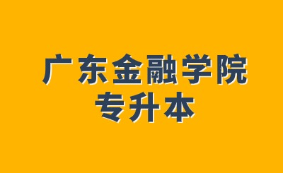 广东金融学院专升本