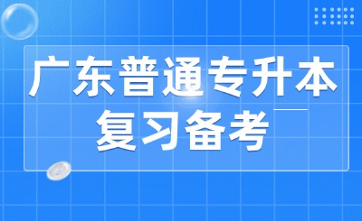 广东普通专升本复习备考