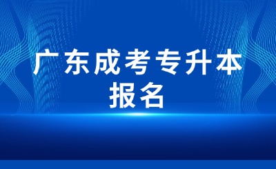 广东成考专升本报名